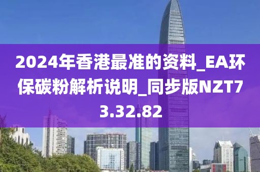2024年香港最準的資料_EA環保碳粉解析說明_同步版NZT73.32.82