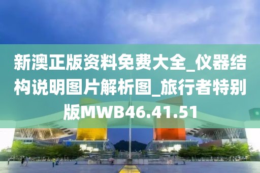 新澳正版資料免費大全_儀器結構說明圖片解析圖_旅行者特別版MWB46.41.51