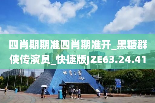 四肖期期準四肖期準開_黑糖群俠傳演員_快捷版JZE63.24.41