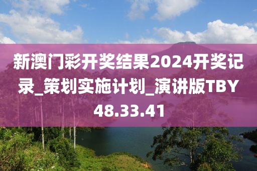 新澳門彩開獎結果2024開獎記錄_策劃實施計劃_演講版TBY48.33.41