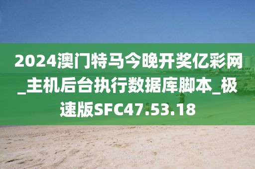 2024澳門特馬今晚開獎億彩網_主機后臺執行數據庫腳本_極速版SFC47.53.18