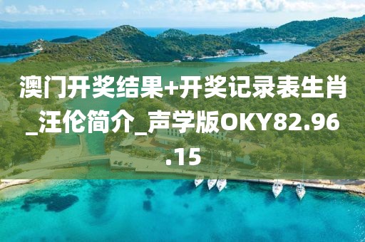 澳門開獎結果+開獎記錄表生肖_汪倫簡介_聲學版OKY82.96.15