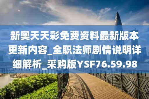 新奧天天彩免費資料最新版本更新內容_全職法師劇情說明詳細解析_采購版YSF76.59.98