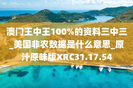 澳門王中王100%的資料三中三_美國非農數據是什么意思_原汁原味版XRC31.17.54