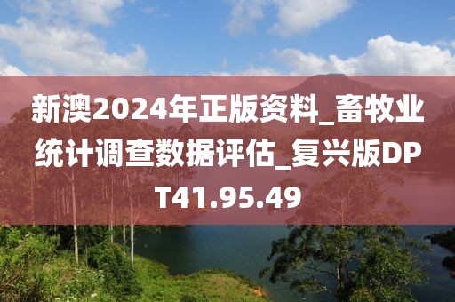 新澳2024年正版資料_畜牧業統計調查數據評估_復興版DPT41.95.49