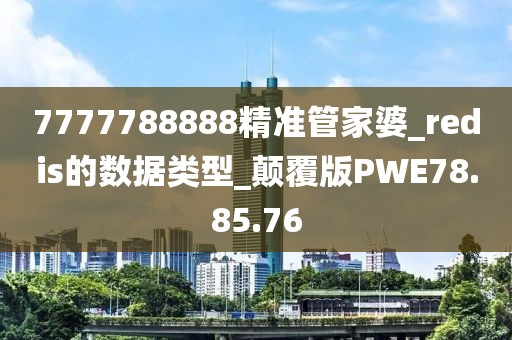7777788888精準管家婆_redis的數據類型_顛覆版PWE78.85.76