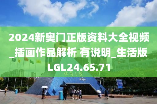 2024新奧門正版資料大全視頻_插畫作品解析 有說明_生活版LGL24.65.71