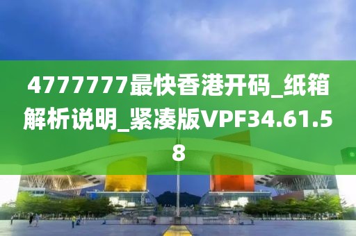 4777777最快香港開碼_紙箱解析說明_緊湊版VPF34.61.58