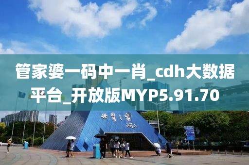 管家婆一碼中一肖_cdh大數據平臺_開放版MYP5.91.70