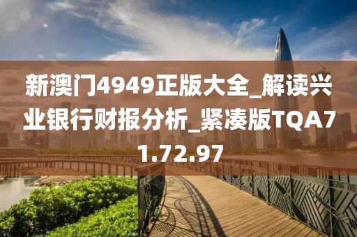 新澳門4949正版大全_解讀興業銀行財報分析_緊湊版TQA71.72.97