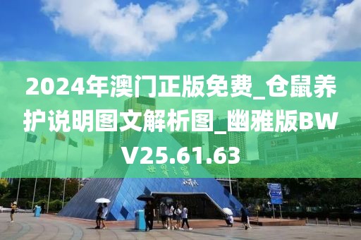 2024年澳門正版免費_倉鼠養護說明圖文解析圖_幽雅版BWV25.61.63