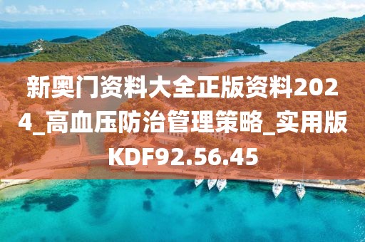 新奧門資料大全正版資料2024_高血壓防治管理策略_實用版KDF92.56.45