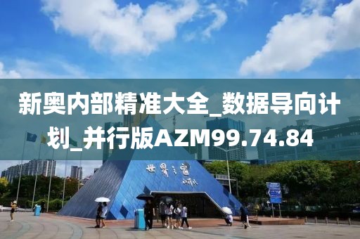 新奧內部精準大全_數據導向計劃_并行版AZM99.74.84