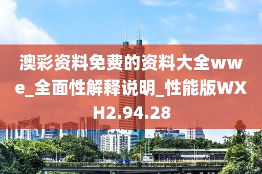 澳彩資料免費的資料大全wwe_全面性解釋說明_性能版WXH2.94.28