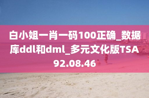 白小姐一肖一碼100正確_數據庫ddl和dml_多元文化版TSA92.08.46