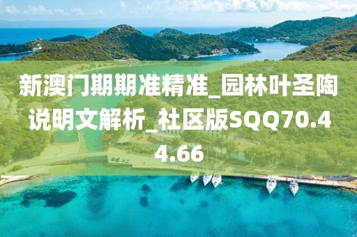 新澳門期期準精準_園林葉圣陶說明文解析_社區版SQQ70.44.66