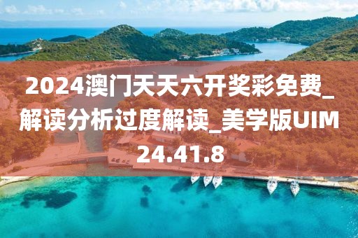 2024澳門天天六開獎彩免費_解讀分析過度解讀_美學版UIM24.41.8