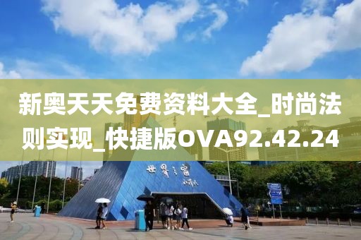 新奧天天免費資料大全_時尚法則實現_快捷版OVA92.42.24
