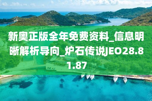 新奧正版全年免費資料_信息明晰解析導向_爐石傳說JEO28.81.87