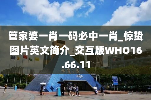 管家婆一肖一碼必中一肖_驚蟄圖片英文簡介_交互版WHO16.66.11