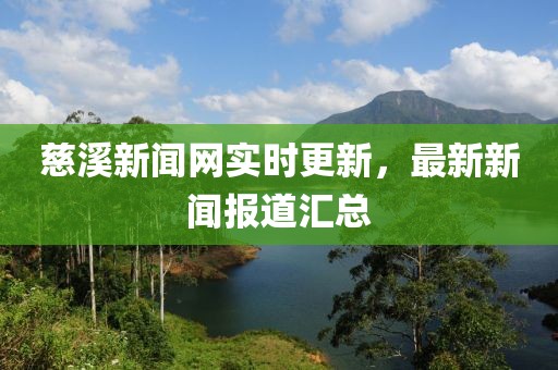 慈溪新聞網實時更新，最新新聞報道匯總