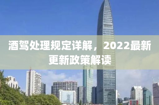 酒駕處理規定詳解，2022最新更新政策解讀