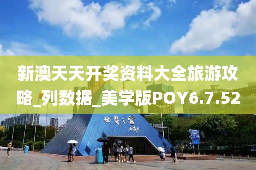 新澳天天開獎資料大全旅游攻略_列數據_美學版POY6.7.52