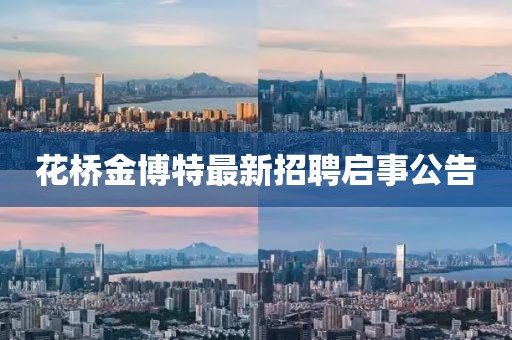 花橋金博特最新招聘啟事公告