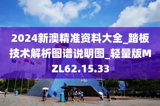 2024新澳精準資料大全_踏板技術解析圖譜說明圖_輕量版MZL62.15.33