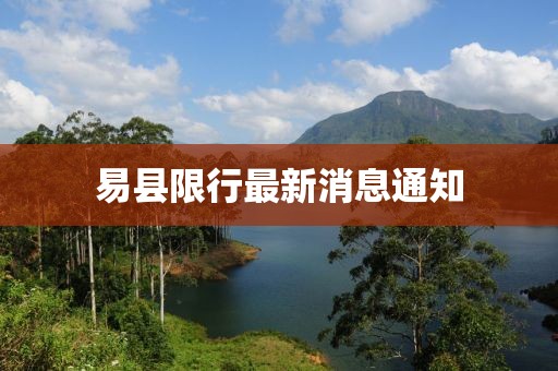 易縣限行最新消息通知