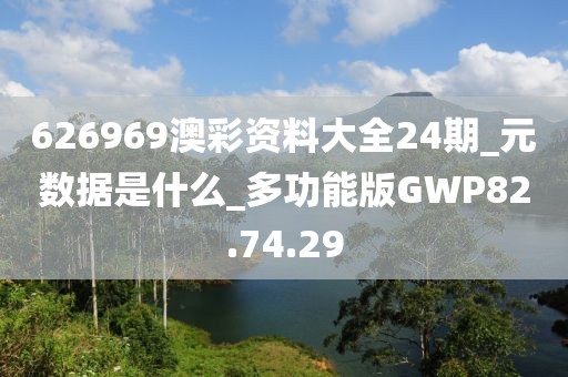 626969澳彩資料大全24期_元數據是什么_多功能版GWP82.74.29