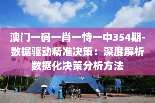 澳門一碼一肖一恃一中354期-數據驅動精準決策：深度解析數據化決策分析方法