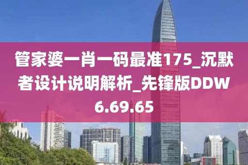 管家婆一肖一碼最準175_沉默者設計說明解析_先鋒版DDW6.69.65