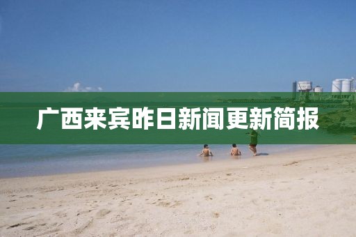 廣西來賓昨日新聞更新簡報