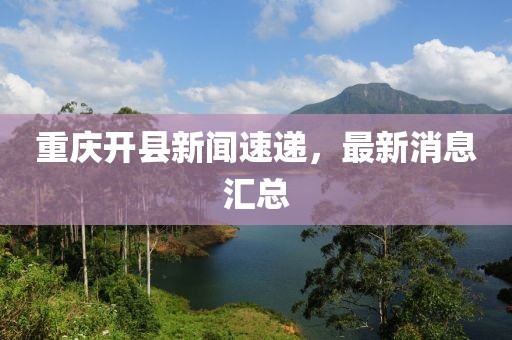 重慶開縣新聞速遞，最新消息匯總