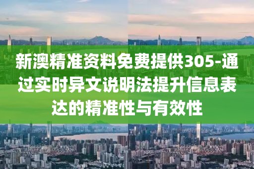 新澳精準資料免費提供305-通過實時異文說明法提升信息表達的精準性與有效性