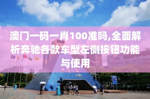 澳門一碼一肖100準嗎,全面解析奔馳各款車型左側按鈕功能與使用