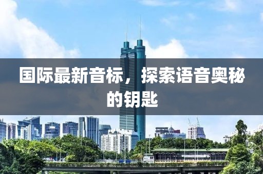 國際最新音標，探索語音奧秘的鑰匙