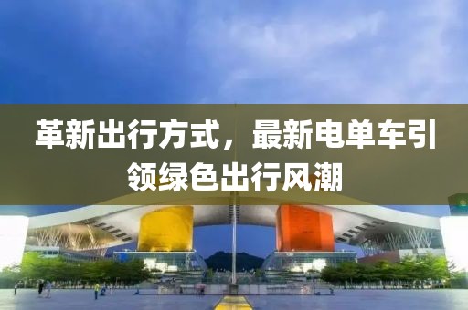 革新出行方式，最新電單車引領綠色出行風潮
