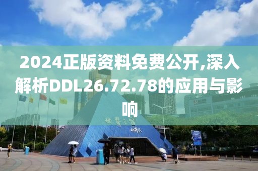 2024正版資料免費公開,深入解析DDL26.72.78的應用與影響