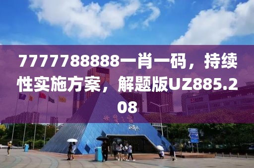 7777788888一肖一碼，持續性實施方案，解題版UZ885.208