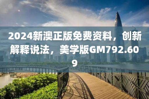 2024新澳正版免費資料，創新解釋說法，美學版GM792.609