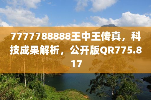 7777788888王中王傳真，科技成果解析，公開版QR775.817