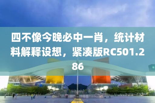四不像今晚必中一肖，統計材料解釋設想，緊湊版RC501.286