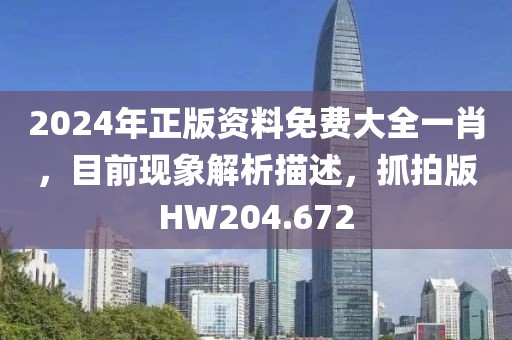 2024年正版資料免費大全一肖，目前現象解析描述，抓拍版HW204.672