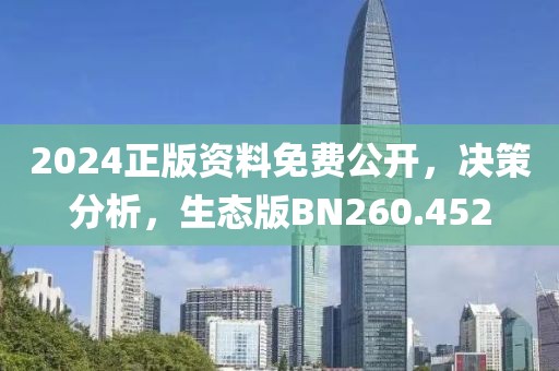 2024正版資料免費公開，決策分析，生態版BN260.452