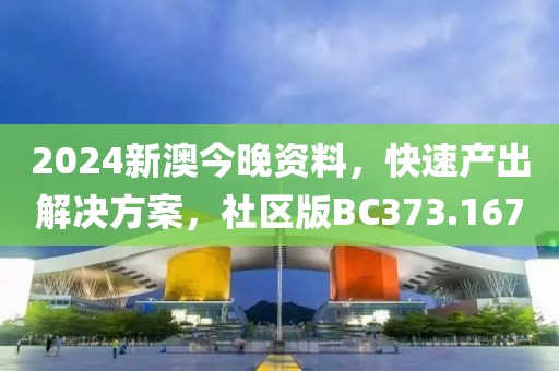 2024新澳今晚資料，快速產出解決方案，社區版BC373.167