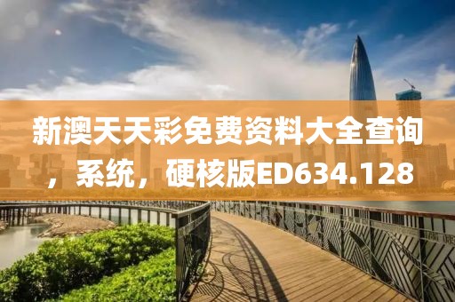 新澳天天彩免費資料大全查詢，系統，硬核版ED634.128