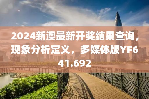 2024新澳最新開獎結果查詢，現象分析定義，多媒體版YF641.692