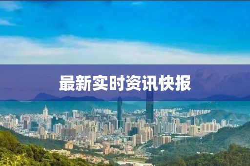 最新實時資訊快報